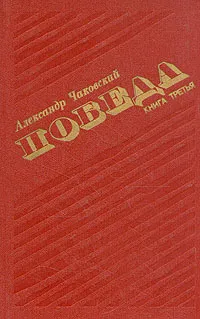 Обложка книги Победа. В трех книгах. Книга 3, А. Чаковский