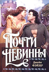 Обложка книги Почти невинна, Джейн Фэйзер