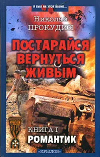 Обложка книги Постарайся вернуться живым. Книга 1. Романтик, Прокудин Николай Николаевич