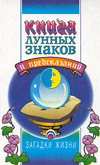 Обложка книги Книга лунных знаков, Глория Стар