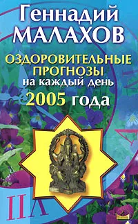 Обложка книги Оздоровительные прогнозы на каждый день 2005 года, Геннадий Малахов