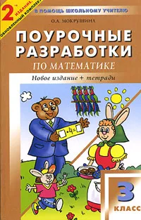 Обложка книги Поурочные разработки по математике. 3 класс, Мокрушина Ольга Андреевна