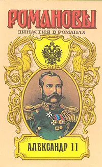 Обложка книги Александр II, Б. Е. Тумасов