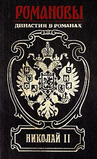 Обложка книги Николай II, Е. Иванов