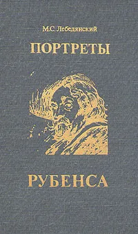 Обложка книги Портреты Рубенса, Лебедянский Михаил Сергеевич