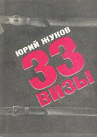 Обложка книги 33 визы, Жуков Юрий Александрович