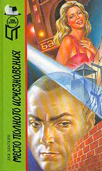 Обложка книги Место полного исчезновения, Лев Златкин