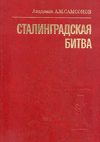 Обложка книги Сталинградская битва, Самсонов Александр Михайлович