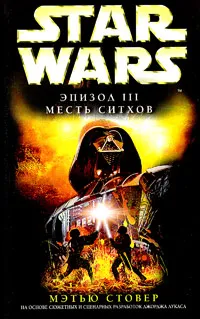 Обложка книги Star Wars: Эпизод III. Месть ситхов, Мэтью Стовер