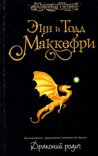 Обложка книги Драконий родич, Гришин А., Маккефри Тодд, Маккефри Энн