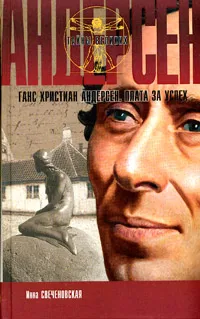 Обложка книги Ганс Христиан Андерсен. Плата за успех, Инна Свеченовская