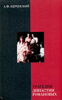 Обложка книги Трагедия династии Романовых, Керенский Александр Федорович