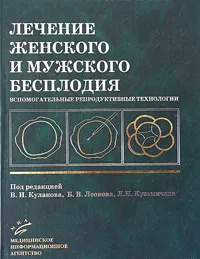 Обложка книги Лечение женского и мужского бесплодия. Вспомогательные репродуктивные технологии, Под редакцией В. И. Кулакова, Б. В. Леонова, Л. Н. Кузьмичева