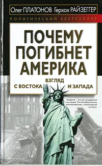 Обложка книги Почему погибнет Америка. Взгляд с Востока и Запада, Олег Платонов, Герхох Райзеггер