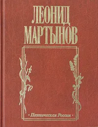 Обложка книги Дух творчества, Леонид Мартынов