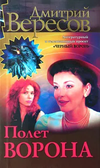 Обложка книги Полет Ворона, Дмитрий Вересов