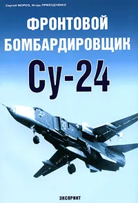 Обложка книги Фронтовой бомбардировщик Су-24, Сергей Мороз, Игорь Приходченко