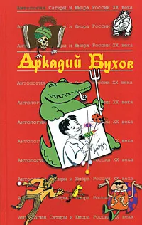 Обложка книги Антология Сатиры и Юмора России XX века. Том 40. Аркадий Бухов, Кушак Юрий Наумович, Никоненко Станислав Степанович