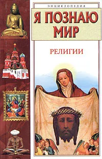 Обложка книги Я познаю мир. Религии, Могила О.А., Чумаков С.В.