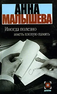 Обложка книги Иногда полезно иметь плохую память, Анна Малышева