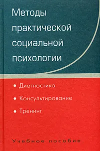 Обложка книги Методы практической социальной психологии. Диагностика. Консультирование. Тренинг, Александр Ерофеев,Сергей Липатов,Ольга Мельникова,Борис Мастеров,М. Иванов,Юрий Жуков