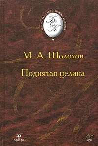 Обложка книги Поднятая целина, М. А. Шолохов