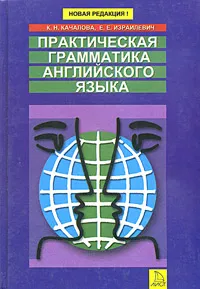 Обложка книги Практическая грамматика английского языка, К. Н. Качалова, Е. Е. Израилевич