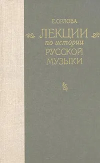 Обложка книги Лекции по истории русской музыки, Е. Орлова