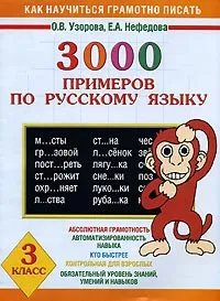 Обложка книги 3000 примеров по русскому языку. 3 класс, О.В. Узорова, Е.А. Нефёдова