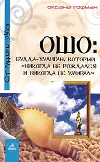 Обложка книги Ошо: Будда-хулиган, который 