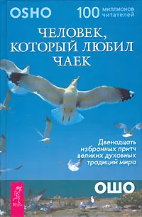 Обложка книги Человек, который любил чаек, Мистюкова Е. В., Ошо Раджниш