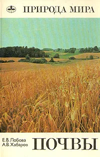 Обложка книги Почвы, Е. В. Лобова, А. В. Хабаров