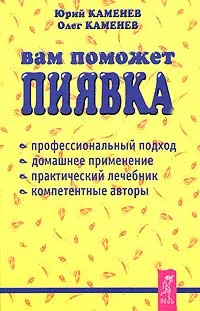 Обложка книги Вам поможет пиявка. Практическое руководство по гирудотерапии, Каменев Юрий Яковлевич, Каменев Олег Юрьевич