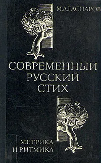 Обложка книги Современный русский стих. Метрика и ритмика, М. Л. Гаспаров