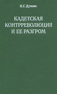 Обложка книги Кадетская контрреволюция и ее разгром, Думова Наталия Георгиевна