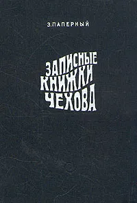 Обложка книги Записные книжки Чехова, З. Паперный