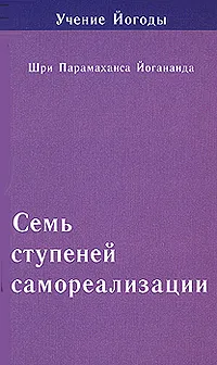 Обложка книги Семь ступеней самореализации. Учение Йогоды. 7 ступень, Шри Парамаханса Йогананда