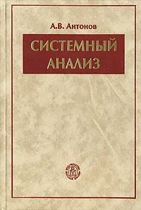 Обложка книги Системный анализ, А. В. Антонов