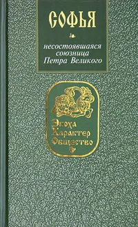 Обложка книги Софья: несостоявшаяся союзница Петра Великого, Ирина Кузнецова