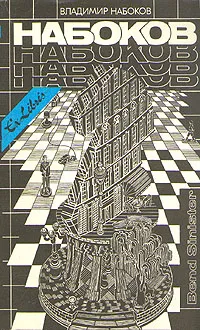 Обложка книги Bend sinister. Романы, Владимир Набоков