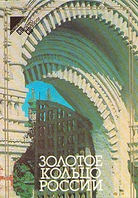 Обложка книги Золотое кольцо России, А. В. Лаврентьев, И. Б. Пуришев, А. А. Турилов