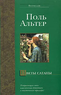 Обложка книги Цветы сатаны, Поль Альтер