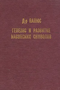 Обложка книги Генезис и развитие масонских символов, Папюс