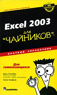 Обложка книги Excel 2003 для 