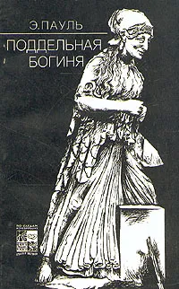 Обложка книги Поддельная богиня, Пауль Эбергардт