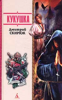 Обложка книги Кукушка, Дмитрий Скирюк