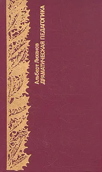 Обложка книги Драматическая педагогика, А. Лиханов