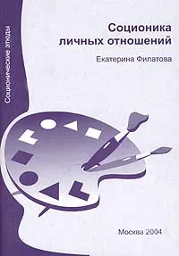 Обложка книги Соционика личных отношений, Филатова Екатерина Сергеевна