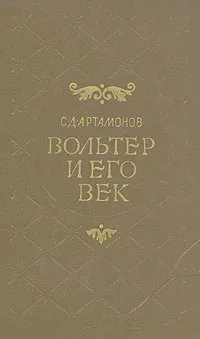 Обложка книги Вольтер и его век, С. Д. Артамонов