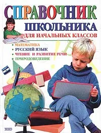 Обложка книги Справочник школьника для начальных классов: Математика. Русский язык. Чтение и развитие речи. Природоведение, А. А. Бирюкова, Е. И. Синицина